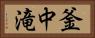 釜中滝 Horizontal Portrait