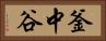釜中谷 Horizontal Portrait