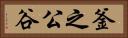 釜之公谷 Horizontal Portrait