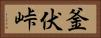 釜伏峠 Horizontal Portrait