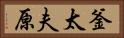 釜太夫原 Horizontal Portrait