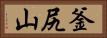 釜尻山 Horizontal Portrait