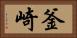 釜崎 Horizontal Portrait