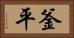 釜平 Horizontal Portrait