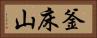 釜床山 Horizontal Portrait