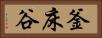 釜床谷 Horizontal Portrait