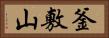釜敷山 Horizontal Portrait