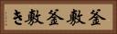 釜敷 Horizontal Portrait