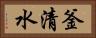 釜清水 Horizontal Portrait