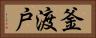 釜渡戸 Horizontal Portrait