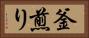 釜煎り Horizontal Portrait