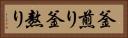 釜煎り Horizontal Portrait