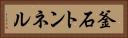 釜石トンネル Horizontal Portrait