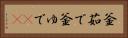 釜茹で Horizontal Portrait