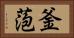 釜萢 Horizontal Portrait