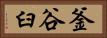 釜谷臼 Horizontal Portrait