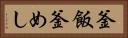 釜飯 Horizontal Portrait