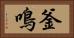 釜鳴 Horizontal Portrait