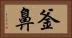 釜鼻 Horizontal Portrait