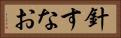 針すなお Horizontal Portrait