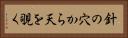 針の穴から天を覗く Horizontal Portrait