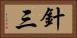 針三 Horizontal Portrait