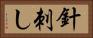 針刺し Horizontal Portrait