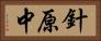 針原中 Horizontal Portrait