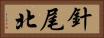 針尾北 Horizontal Portrait