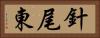針尾東 Horizontal Portrait