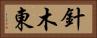 針木東 Horizontal Portrait