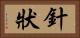 針狀 Horizontal Portrait