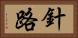 針路 Horizontal Portrait