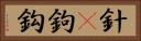 針(P) Horizontal Portrait