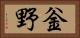釡野 Horizontal Portrait