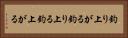 釣り上がる Horizontal Portrait