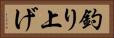 釣り上げ Horizontal Portrait