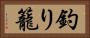 釣り籠 Horizontal Portrait
