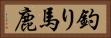 釣り馬鹿 Horizontal Portrait