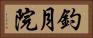 釣月院 Horizontal Portrait