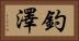 釣澤 Horizontal Portrait