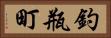 釣瓶町 Horizontal Portrait