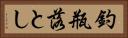 釣瓶落とし Horizontal Portrait