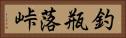 釣瓶落峠 Horizontal Portrait