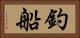 釣船 Horizontal Portrait