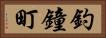 釣鐘町 Horizontal Portrait