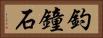 釣鐘石 Horizontal Portrait