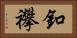 釦襻 Horizontal Portrait