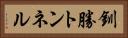 釧勝トンネル Horizontal Portrait