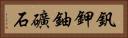 釩鉀鈾礦石 Horizontal Portrait